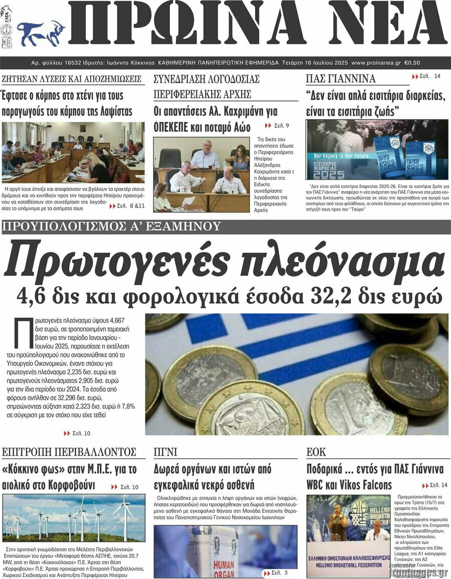 Πρωινά νέα