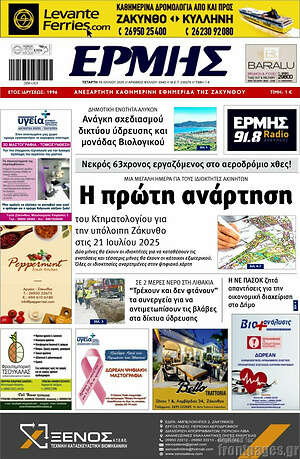 Πρωτοσέλιδο Ερμής
