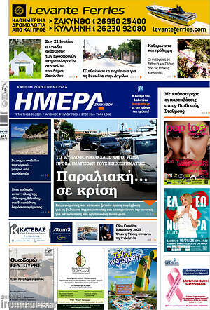 Πρωτοσέλιδο Ημέρα Ζακύνθου