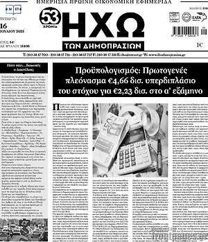 Πρωτοσέλιδο Ηχώ των Δημοπρασιών