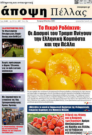 Πρωτοσέλιδο Άποψη Πέλλας