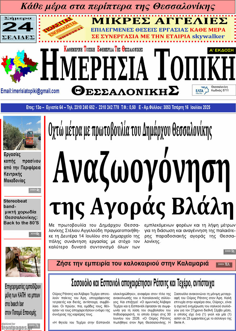 Ημερήσια Τοπική