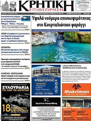 Πρωτοσέλιδο Κρητική Επιθεώρηση