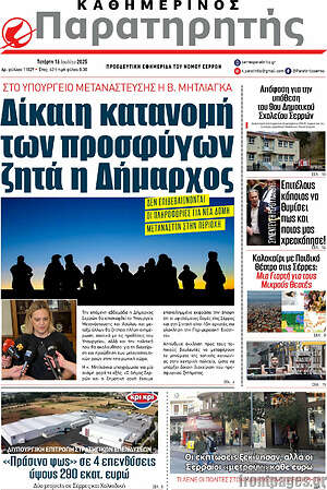 Πρωτοσέλιδο Παρατηρητής