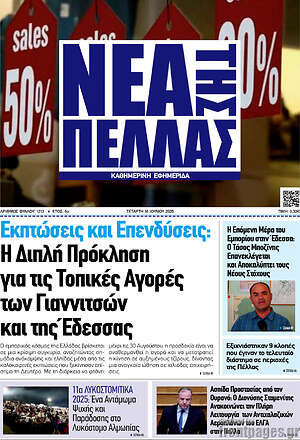 Πρωτοσέλιδο Νέα της Πέλλας