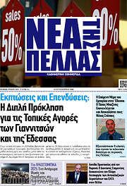/Νέα της Πέλλας