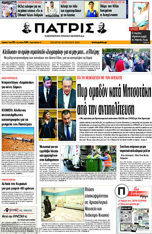 Πρωτοσέλιδο Πατρίς