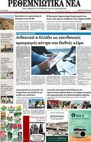 Πρωτοσέλιδο Ρεθεμνιώτικα Νέα