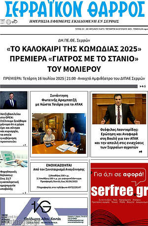 Πρωτοσέλιδο Σερραϊκόν Θάρρος
