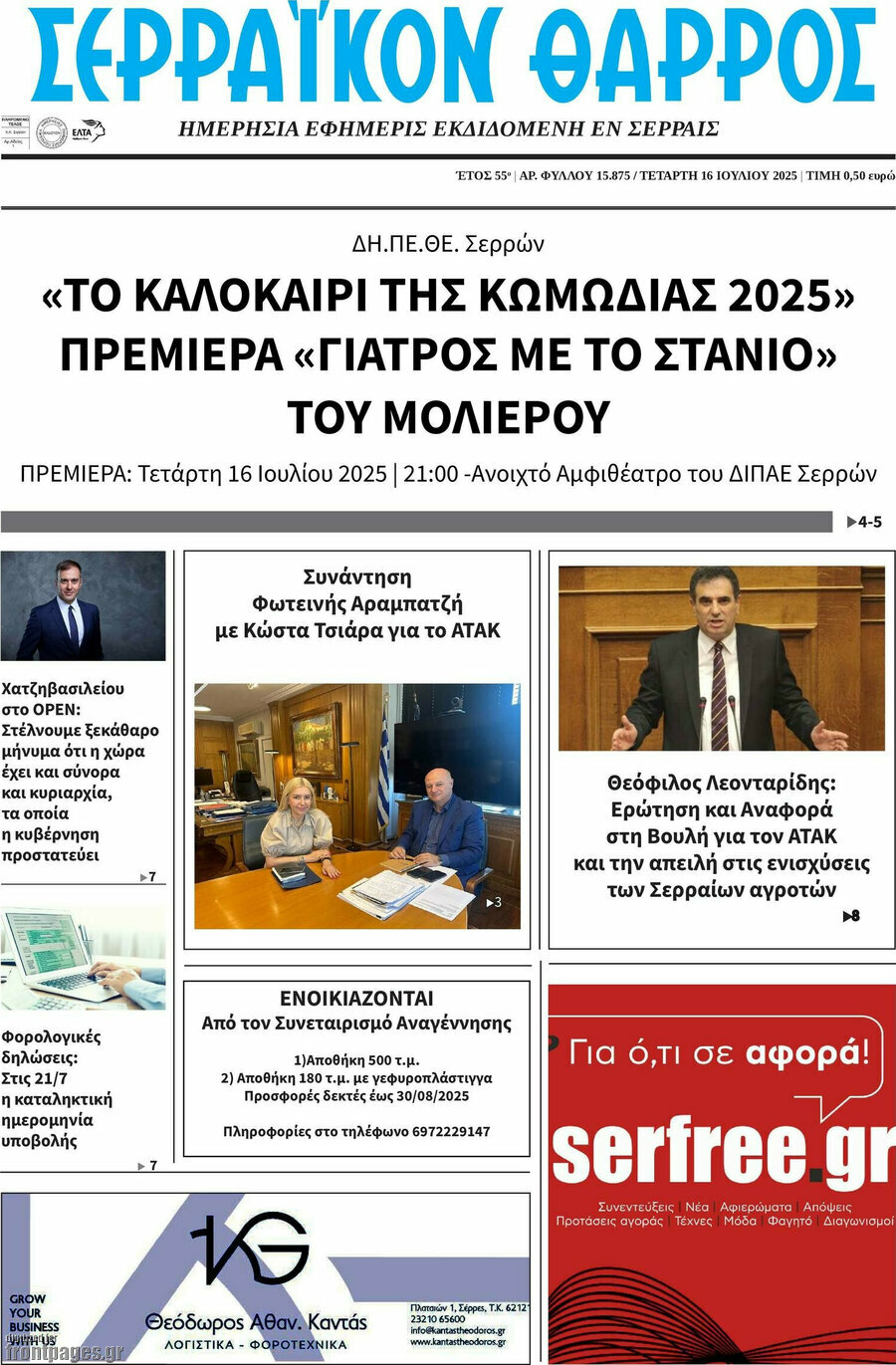 Σερραϊκόν Θάρρος
