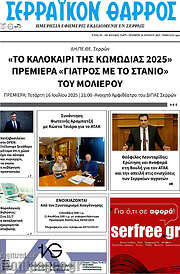 /Σερραϊκόν Θάρρος