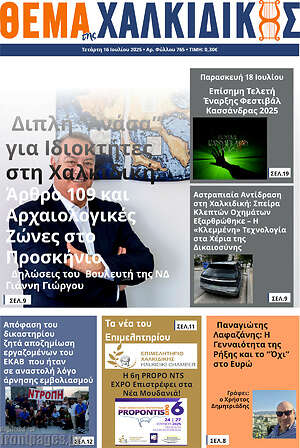 Πρωτοσέλιδο Θέμα της Χαλκιδικής