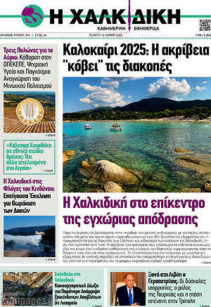 Πρωτοσέλιδο Η Χαλκιδική