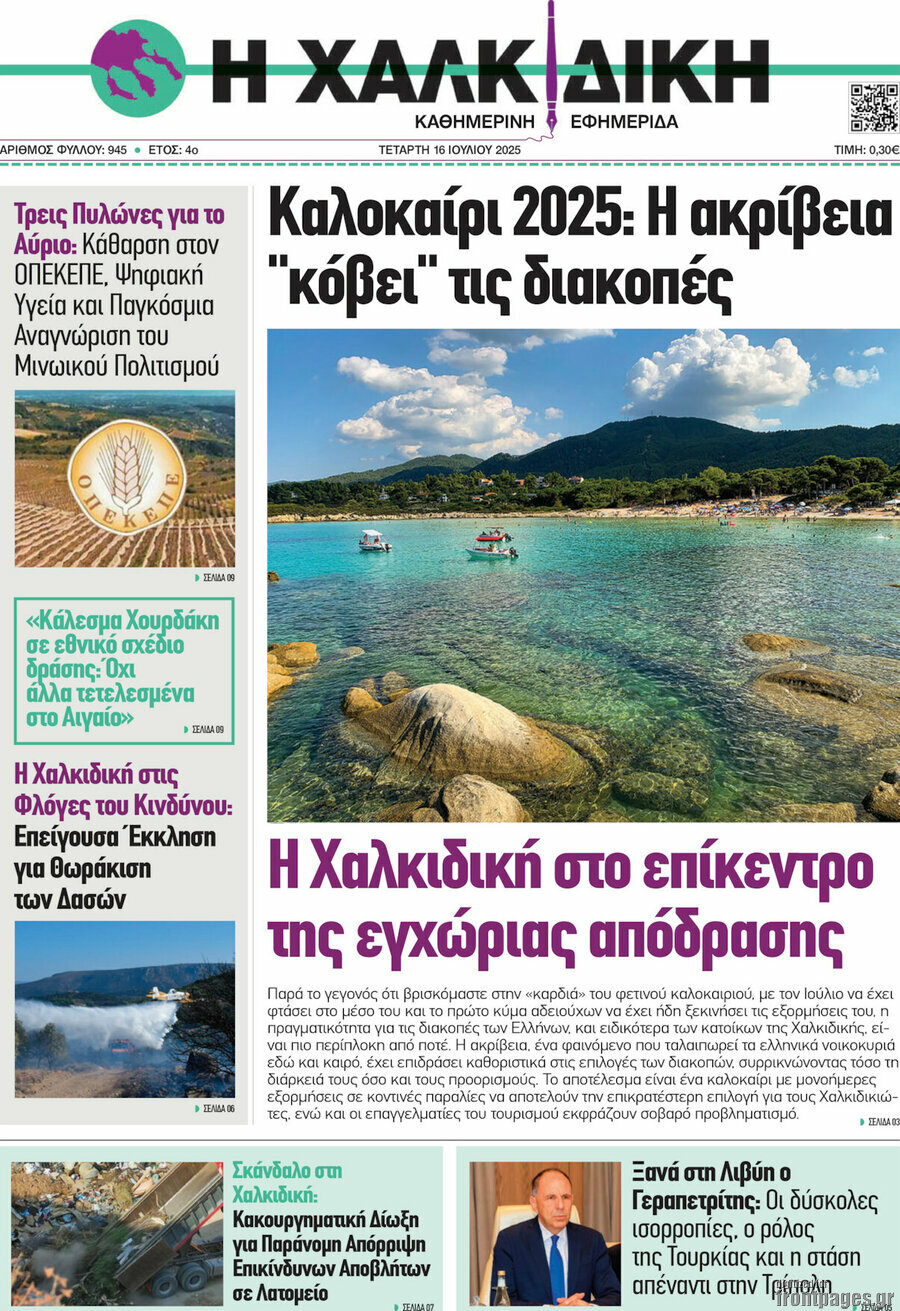 Η Χαλκιδική