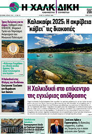 /Η Χαλκιδική