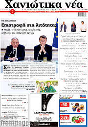 /Χανιώτικα Νέα