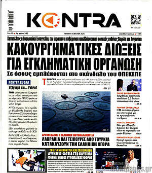 Kontra News: Κακουργηματικές διώξεις για εγκληματική οργάνωση