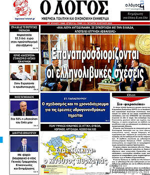 Πρωτοσέλιδο εφημερίδας Ο Λόγος - protoselida