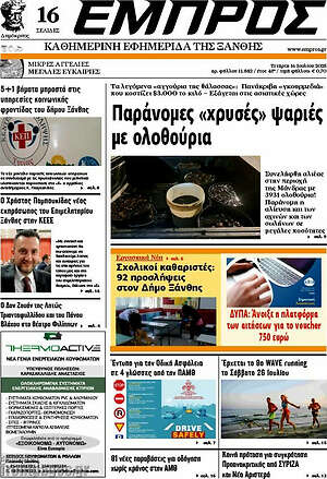 Πρωτοσέλιδο Εμπρός