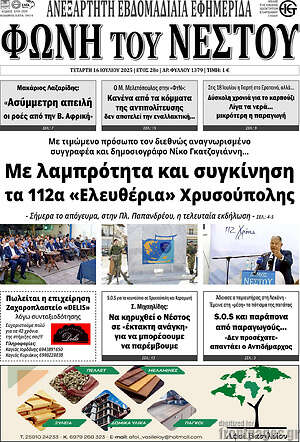 Πρωτοσέλιδο Φωνή του Νέστου