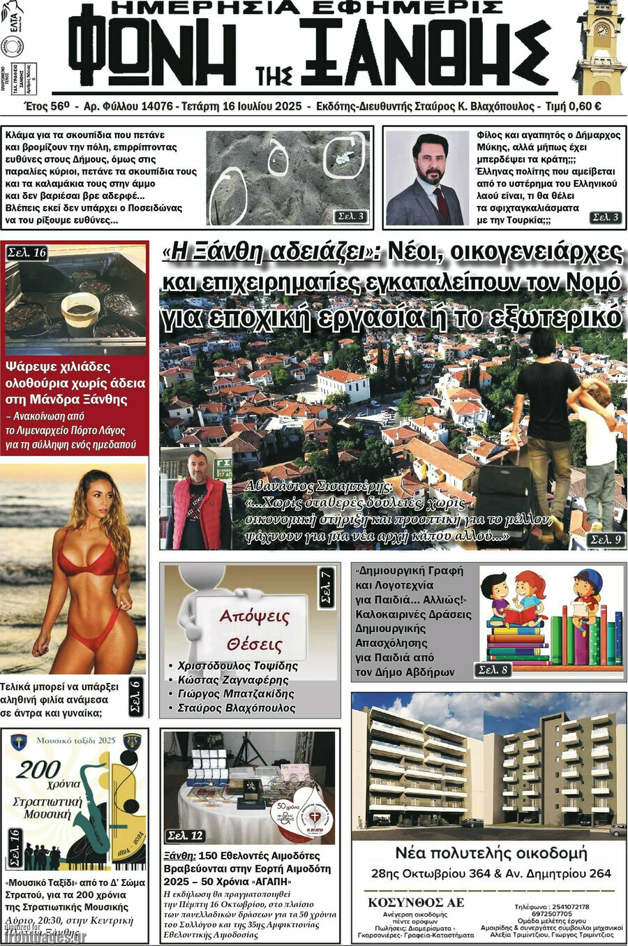Φωνή της Ξάνθης