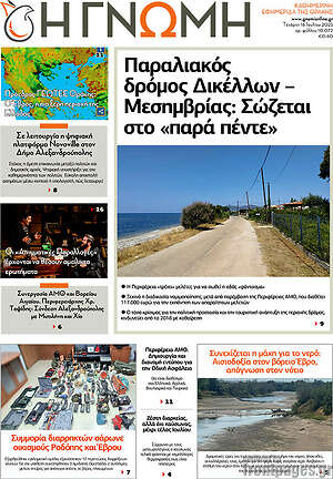 Πρωτοσέλιδο Η Γνώμη