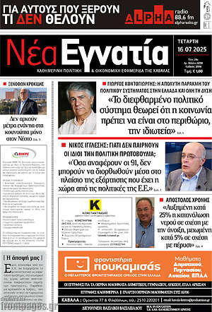 Πρωτοσέλιδο Νέα Εγνατία