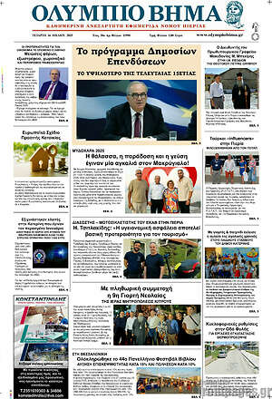 Πρωτοσέλιδο Ολύμπιο Βήμα