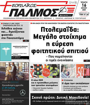 Πρωτοσέλιδο Εορδαϊκός Παλμός