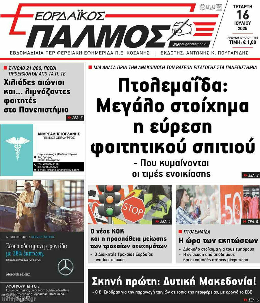 Εορδαϊκός Παλμός