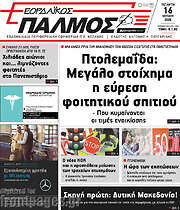 /Εορδαϊκός Παλμός