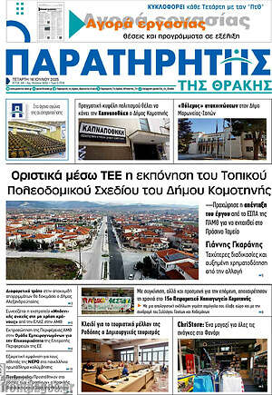 Πρωτοσέλιδο Παρατηρητής