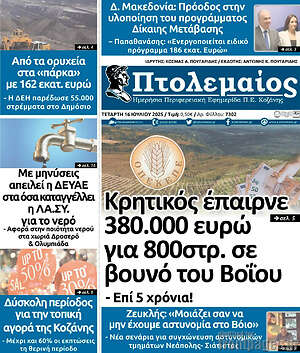 Πρωτοσέλιδο Πτολεμαίος