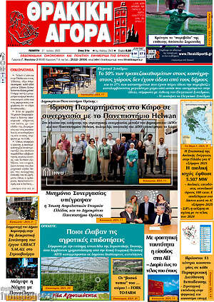 Πρωτοσέλιδο Θρακική Αγορά