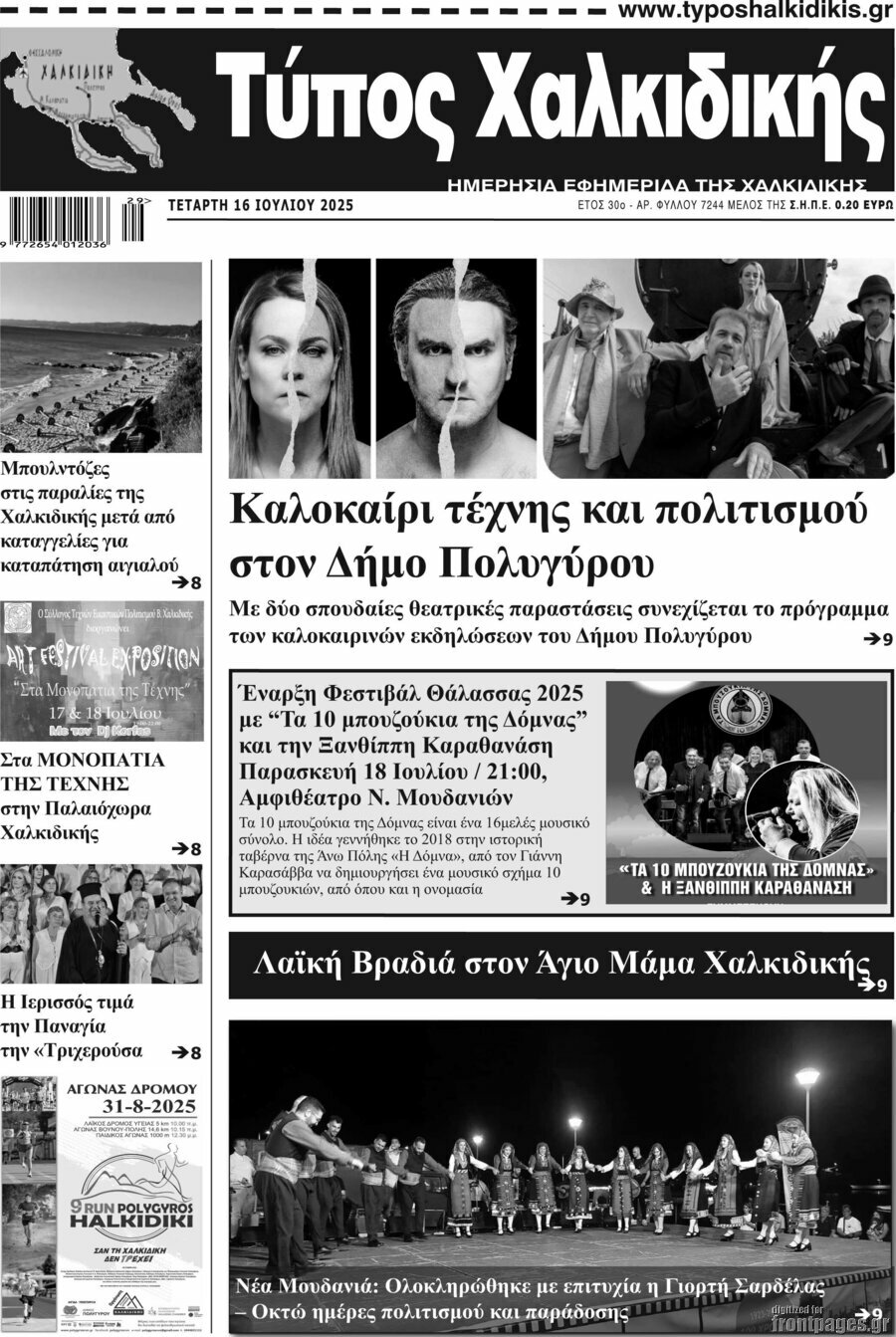 Τύπος Χαλκιδικής