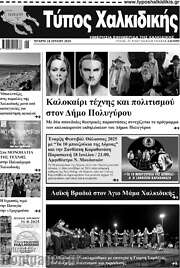 /Τύπος Χαλκιδικής
