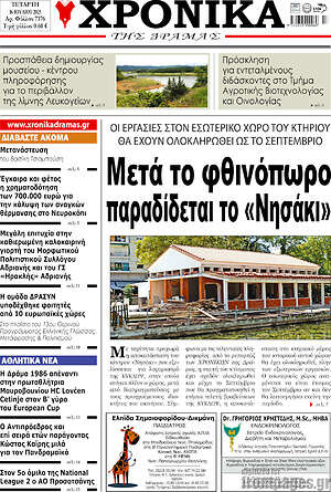 Πρωτοσέλιδο Χρονικά της Δράμας
