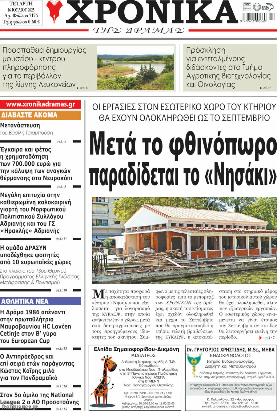 Χρονικά της Δράμας