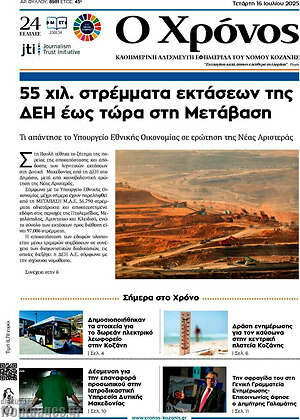 Πρωτοσέλιδο Χρόνος