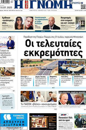 Πρωτοσέλιδο Η Γνώμη