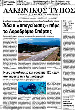 Πρωτοσέλιδο Λακωνικός Τύπος
