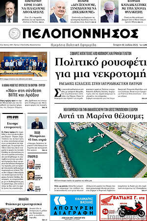 Πρωτοσέλιδο Πελοπόννησος