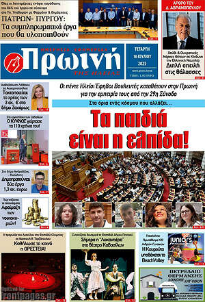 Πρωτοσέλιδο Πρωινή Ηλείας