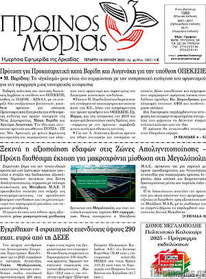 Πρωτοσέλιδο Πρωινός Μοριάς