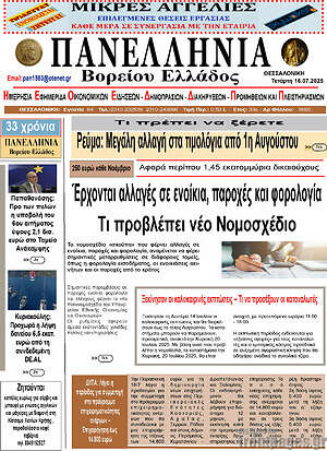 Πρωτοσέλιδο Πανελλήνια Β. Ελλάδος