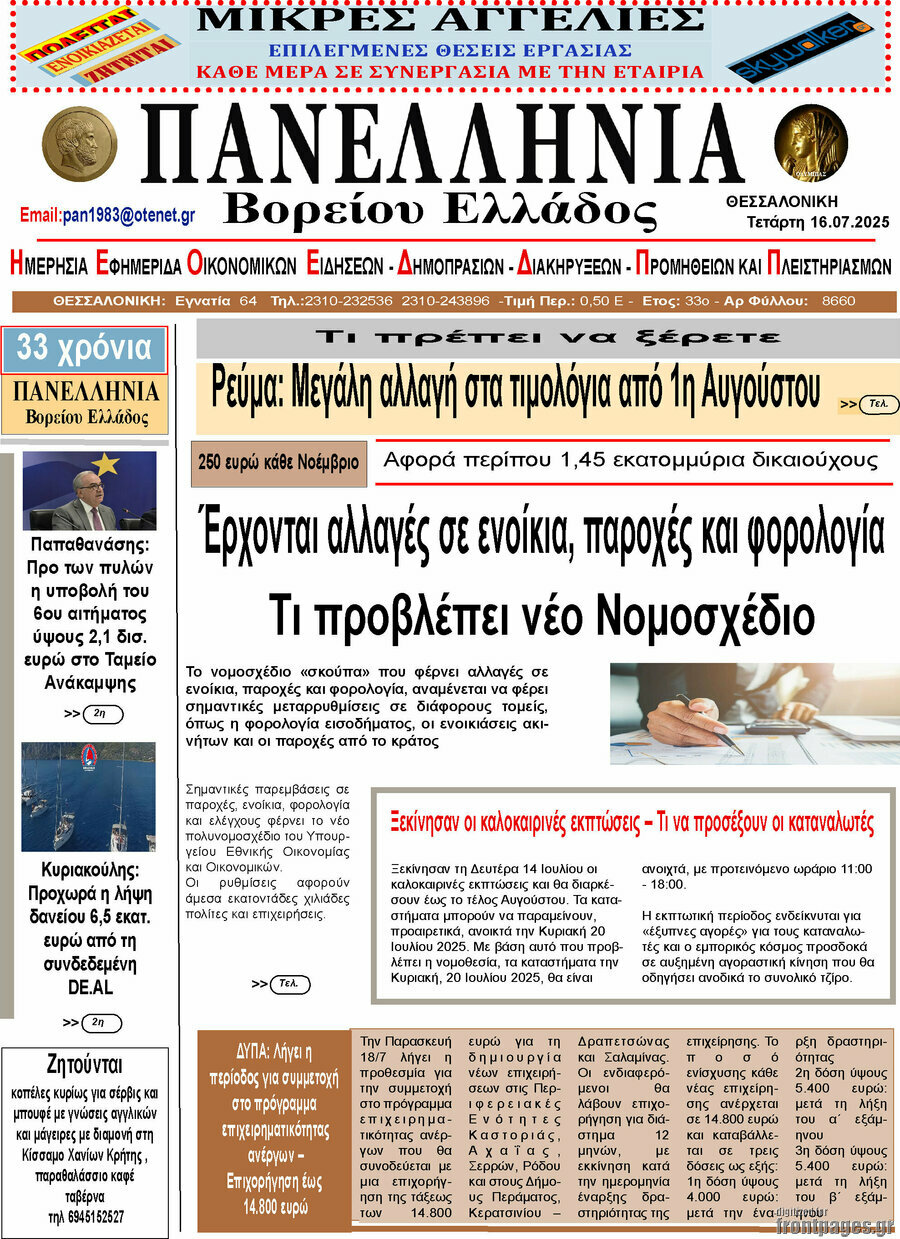 Πανελλήνια Β. Ελλάδος