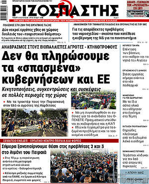 Ριζοσπάστης: Δεν θα πληρώσουμε τα «σπασμένα» κυβερνήσεων και ΕΕ
