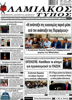 Πρωτοσέλιδο Λαμιακός Τύπος