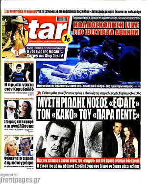 Πρωτοσέλιδο εφημερίδας Star press - protoselida