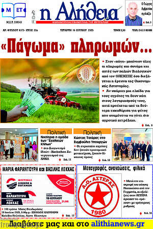 Πρωτοσέλιδο Η Αλήθεια